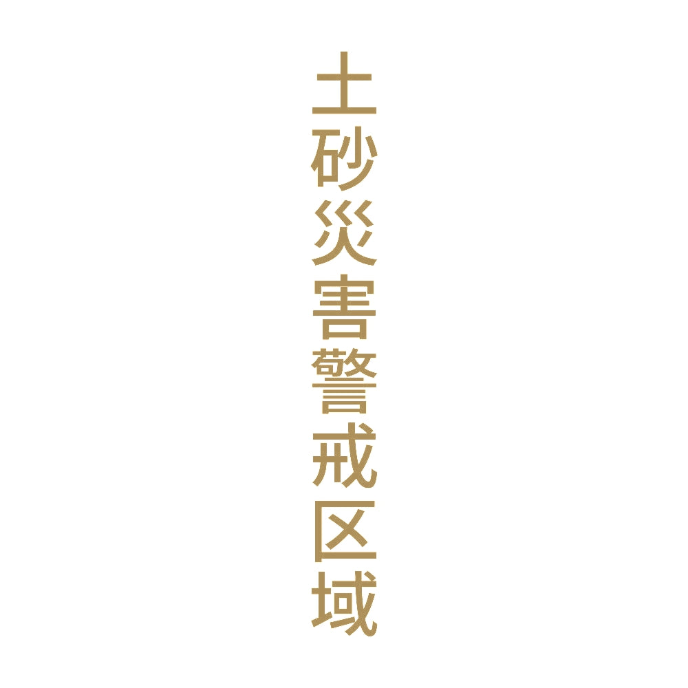土砂災害警戒区域 縦 9