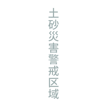 土砂災害警戒区域 縦 10