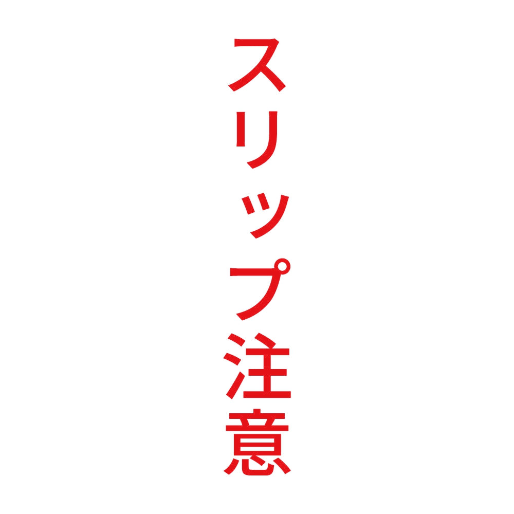 スリップ注意 縦 8