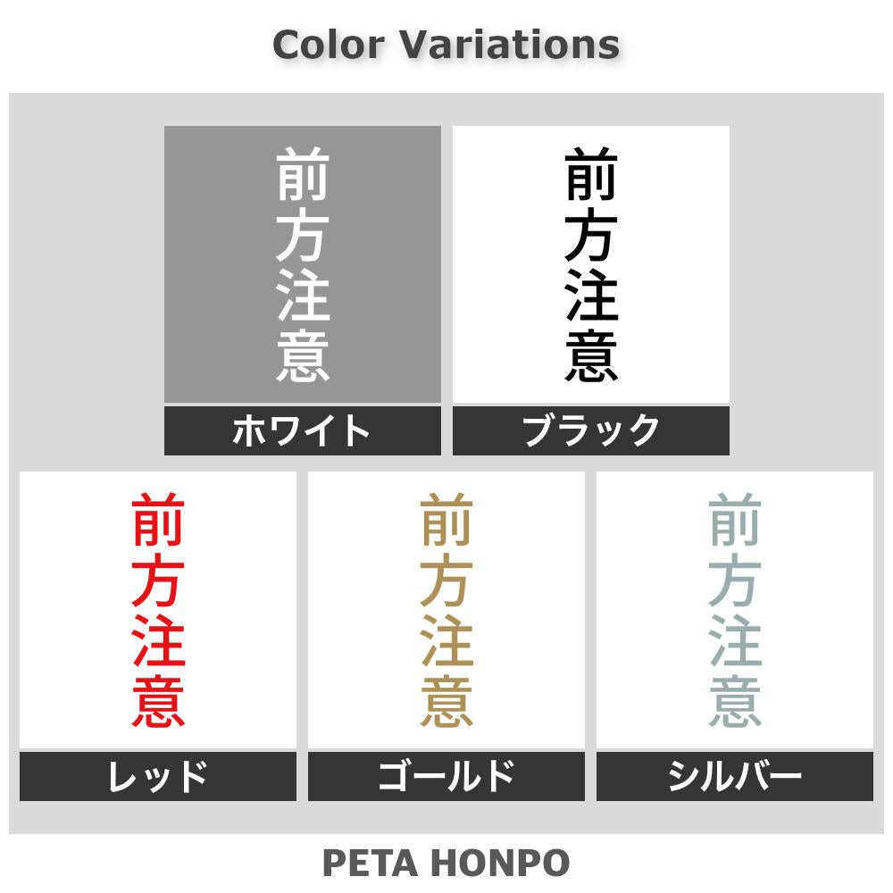前方注意 縦 2