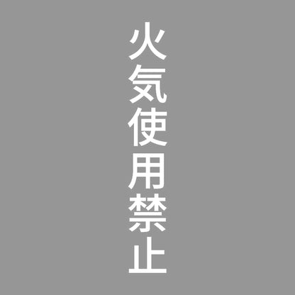 火気使用禁止 縦 7