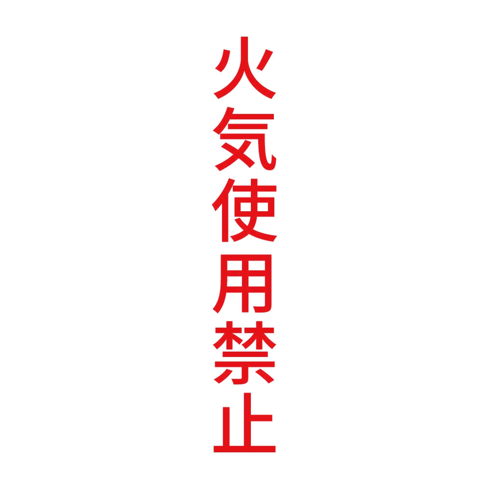 火気使用禁止 縦 8