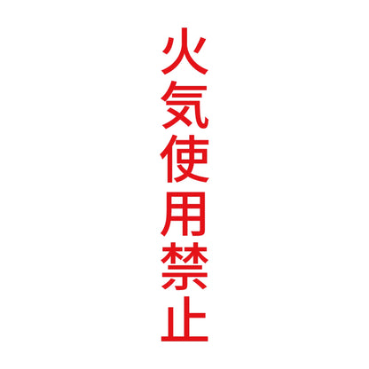 火気使用禁止 縦 8