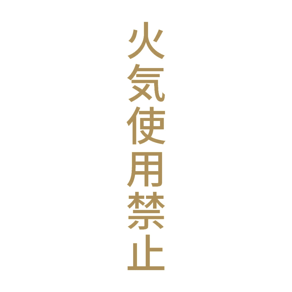 火気使用禁止 縦 9