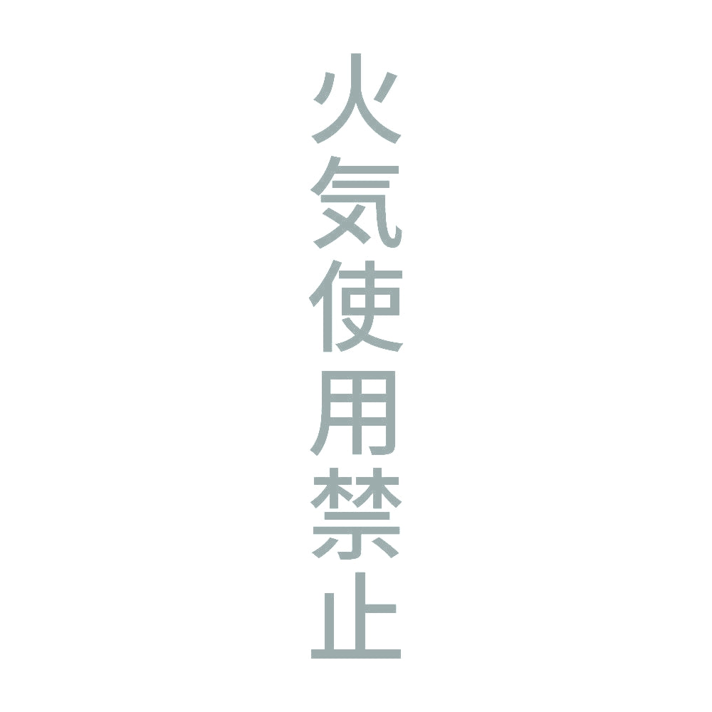 火気使用禁止 縦 10