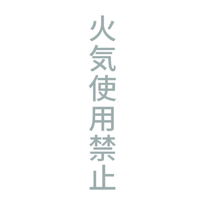 火気使用禁止 縦 10