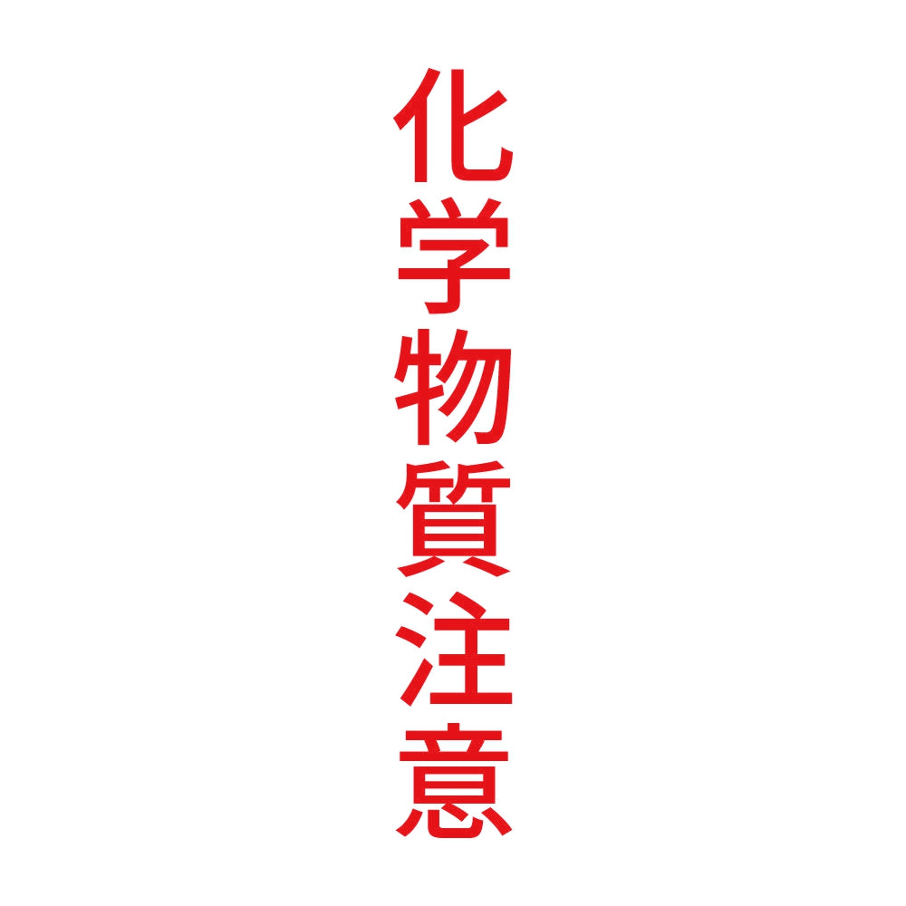 化学物質注意 縦 8
