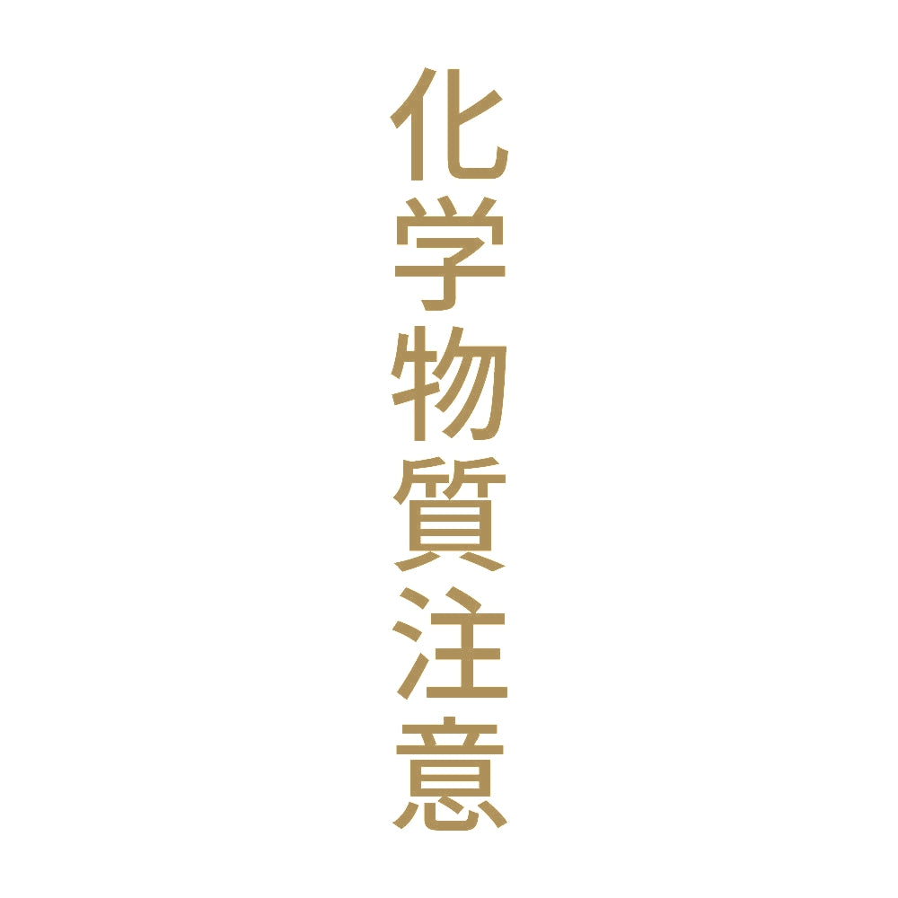 化学物質注意 縦 9