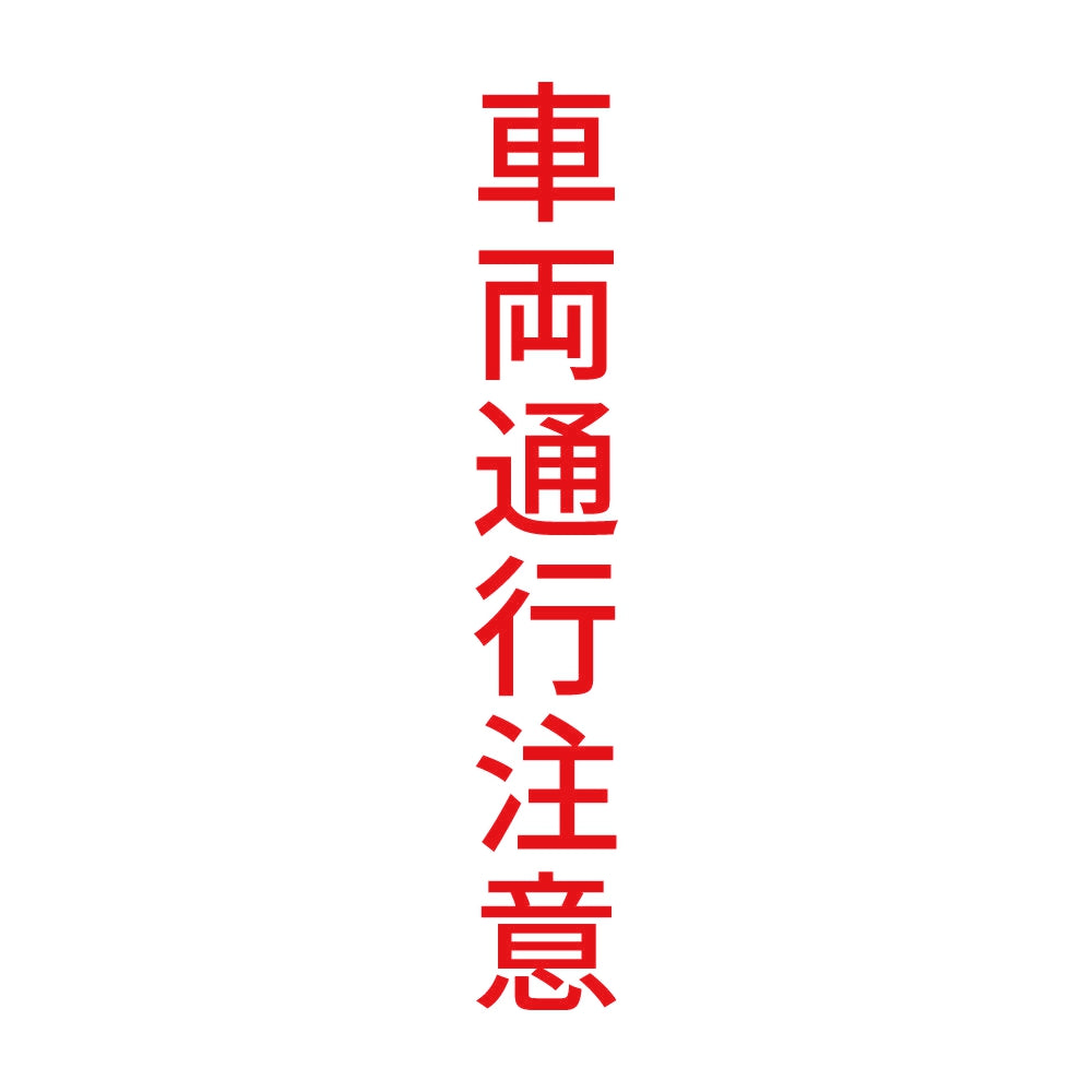 車両通行注意 縦 8