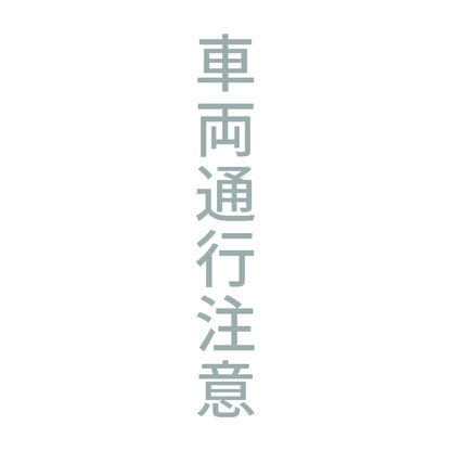 車両通行注意 縦 10