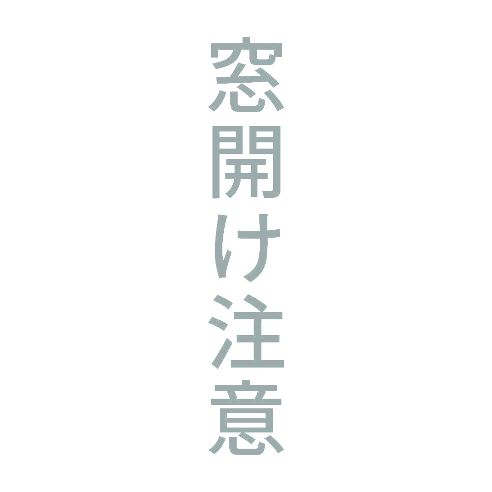 窓開け注意 縦 10