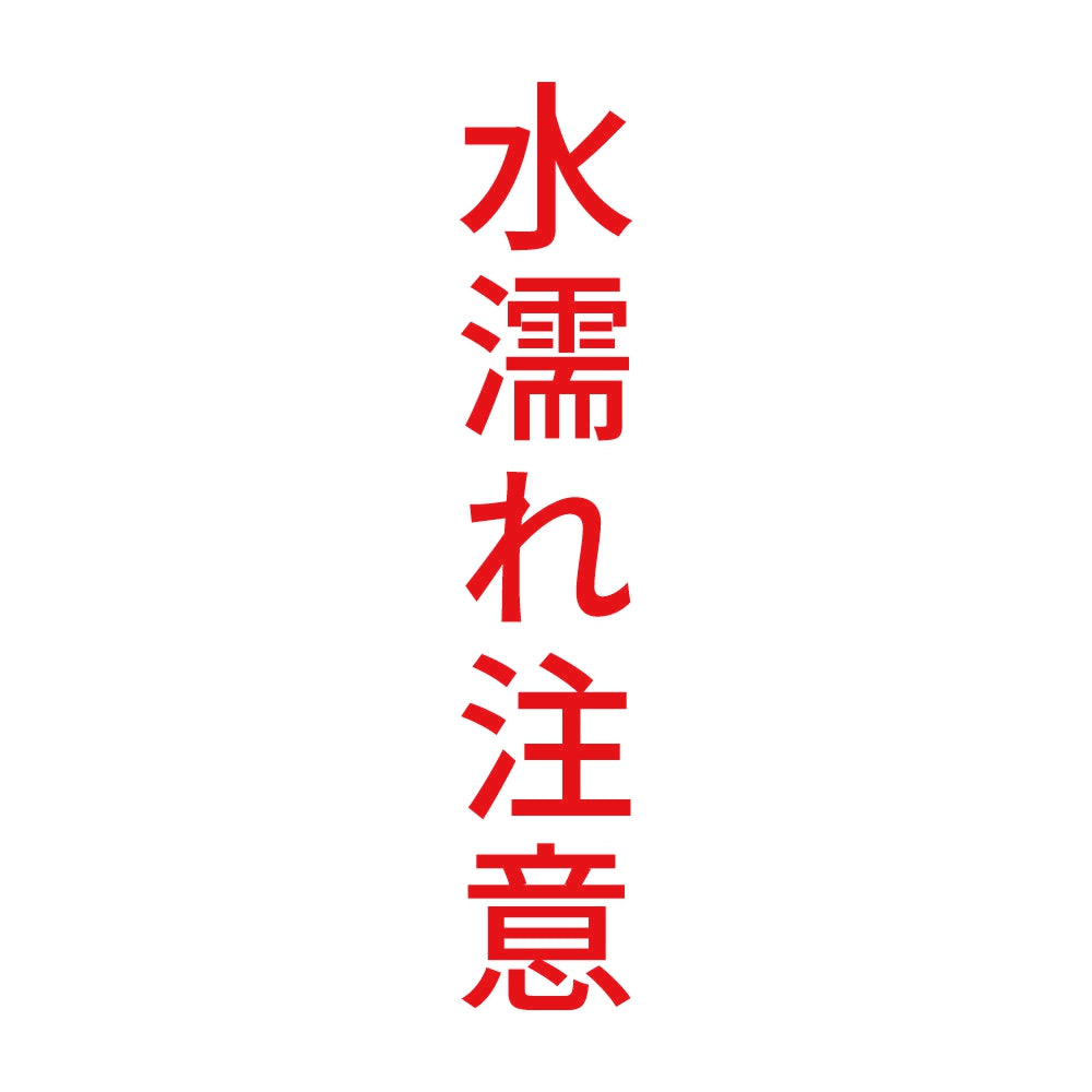 水濡れ注意 縦 8