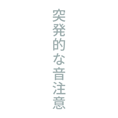 突発的な音注意 縦 10