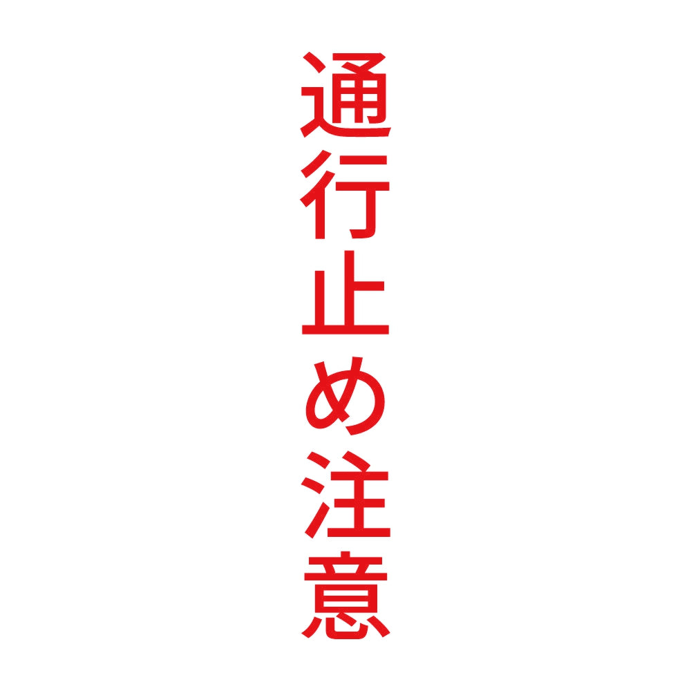 通行止め注意 縦 8