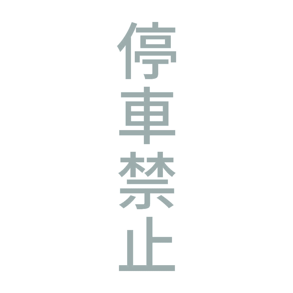 停車禁止 縦 10