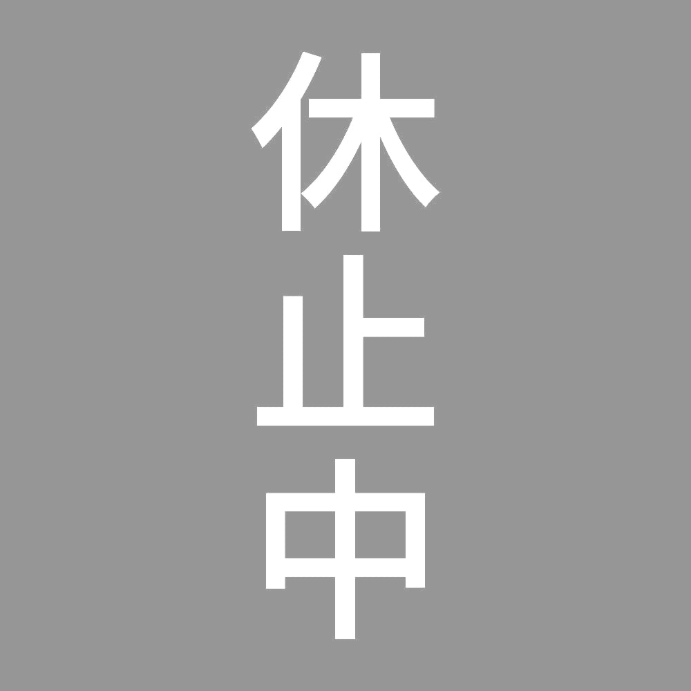 休止中 縦 7