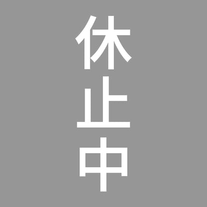 休止中 縦 7