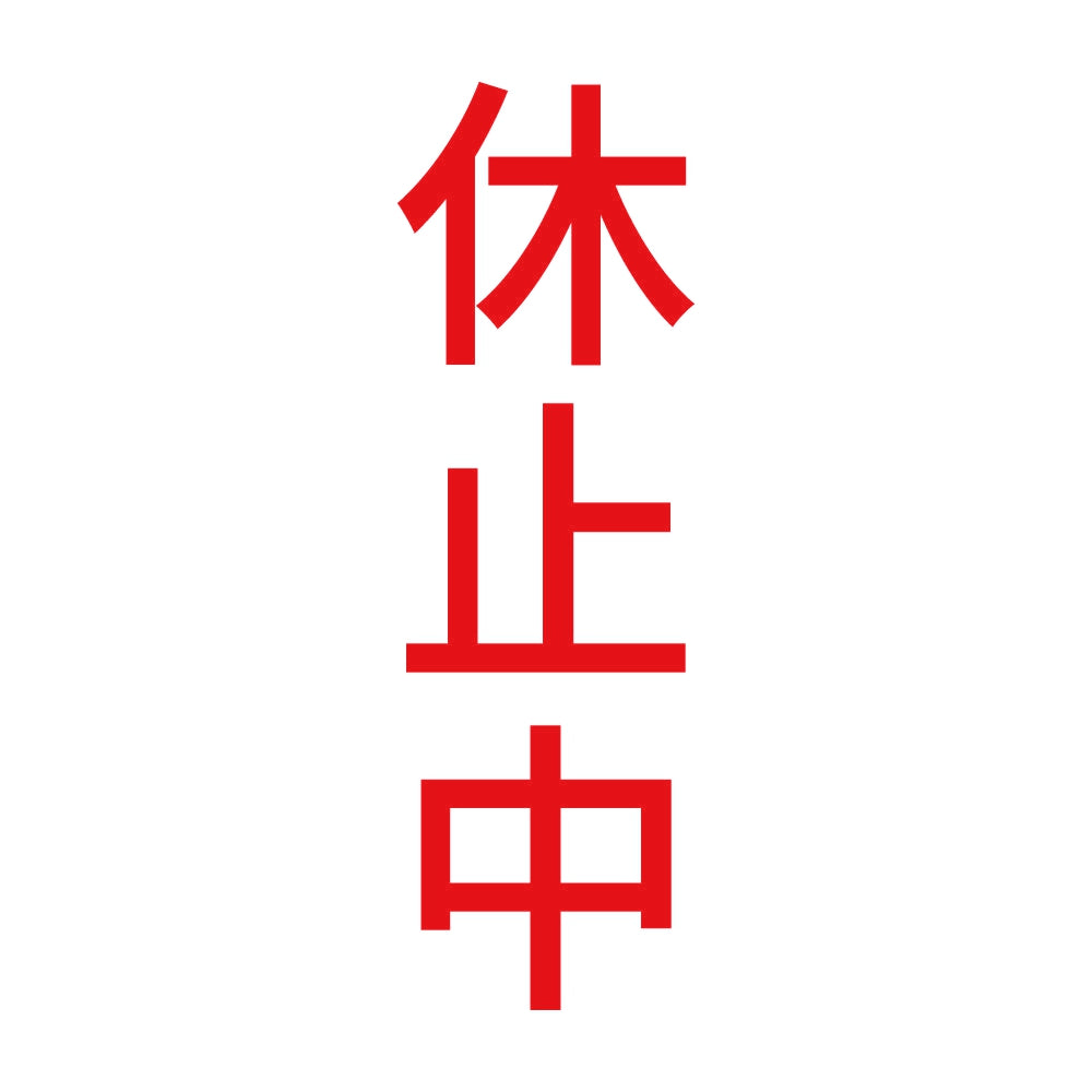 休止中 縦 8