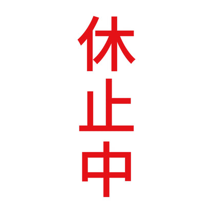休止中 縦 8