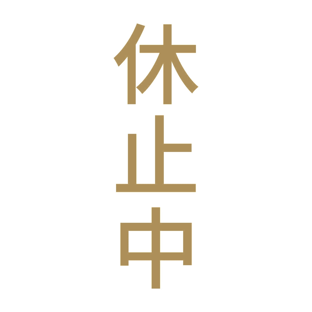 休止中 縦 9