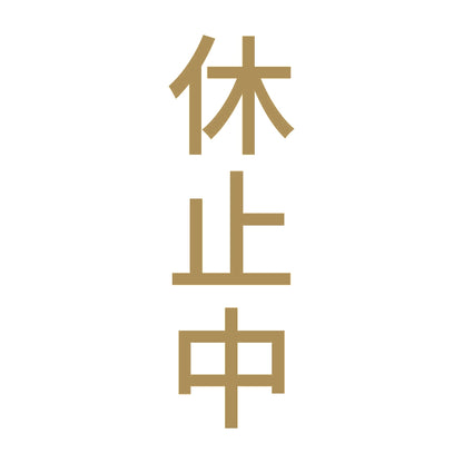 休止中 縦 9