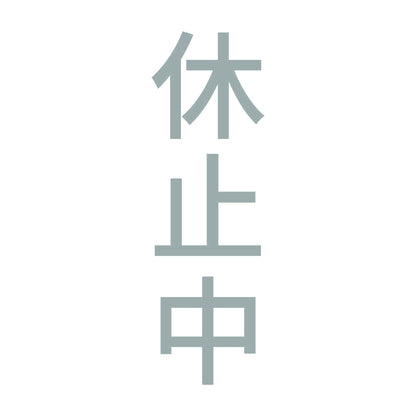 休止中 縦 10