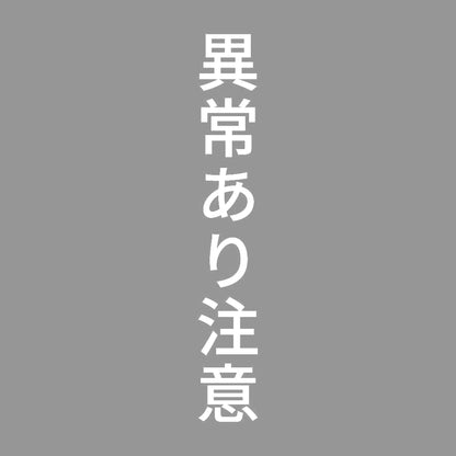 異常あり注意 縦 7