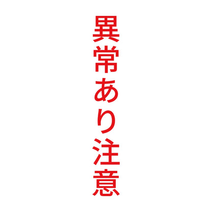 異常あり注意 縦 8