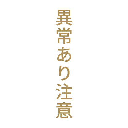 異常あり注意 縦 9