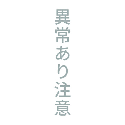 異常あり注意 縦 10