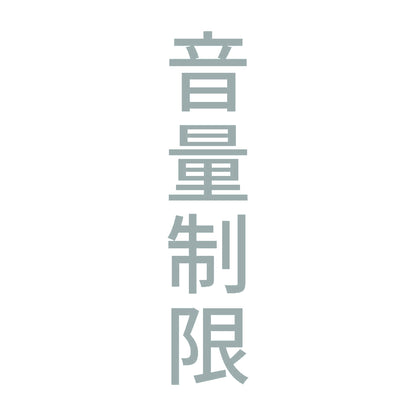 音量制限 縦 10