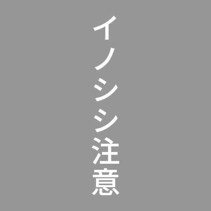イノシシ注意 縦 7
