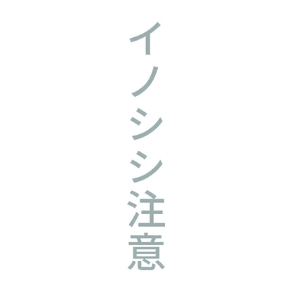 イノシシ注意 縦 10