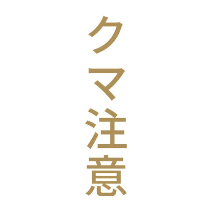 クマ注意 縦 9