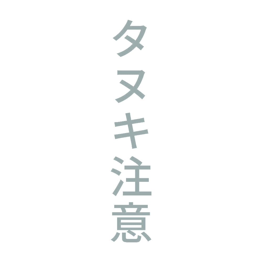 タヌキ注意 縦 10