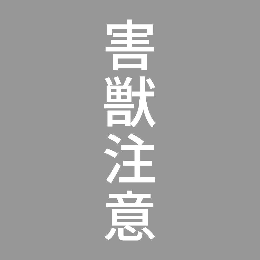 害獣注意 縦 7