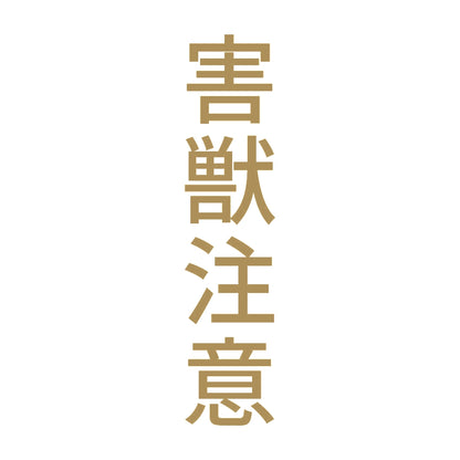 害獣注意 縦 9