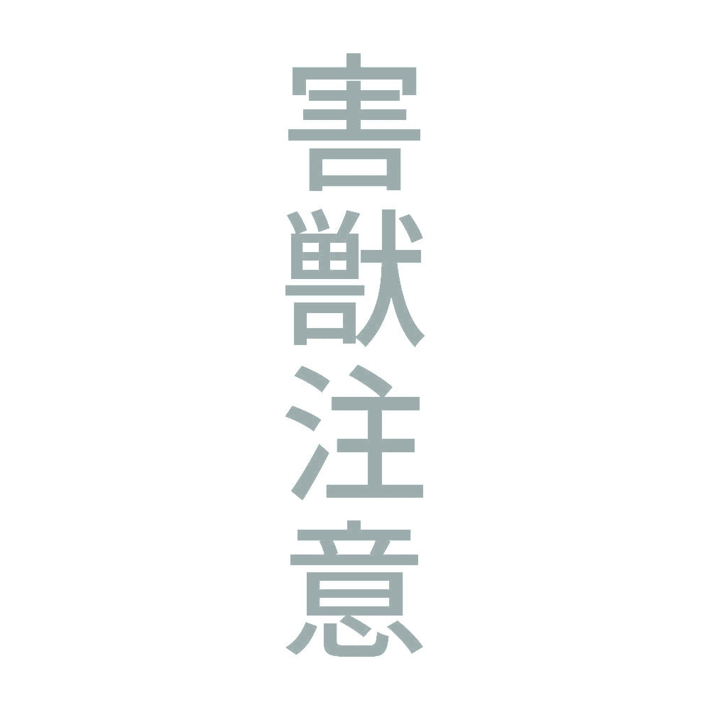 害獣注意 縦 10