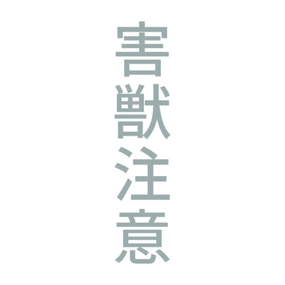 害獣注意 縦 10