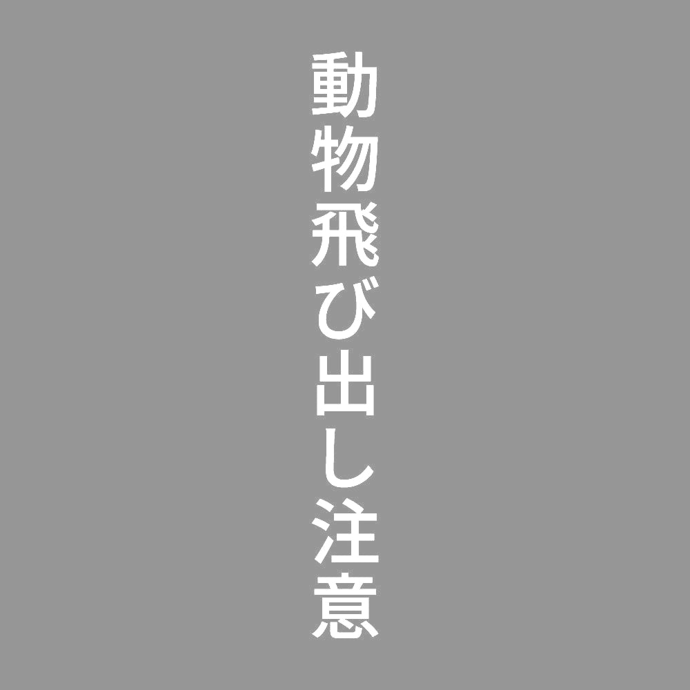 動物飛び出し注意 縦 7