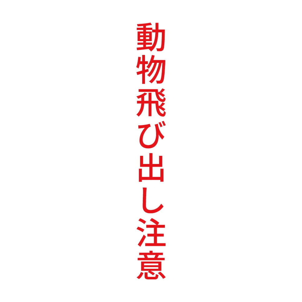 動物飛び出し注意 縦 8