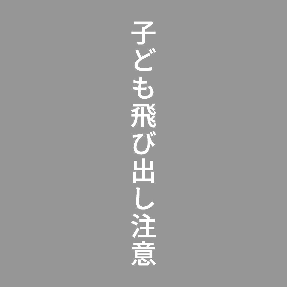 子ども飛び出し注意 縦 7