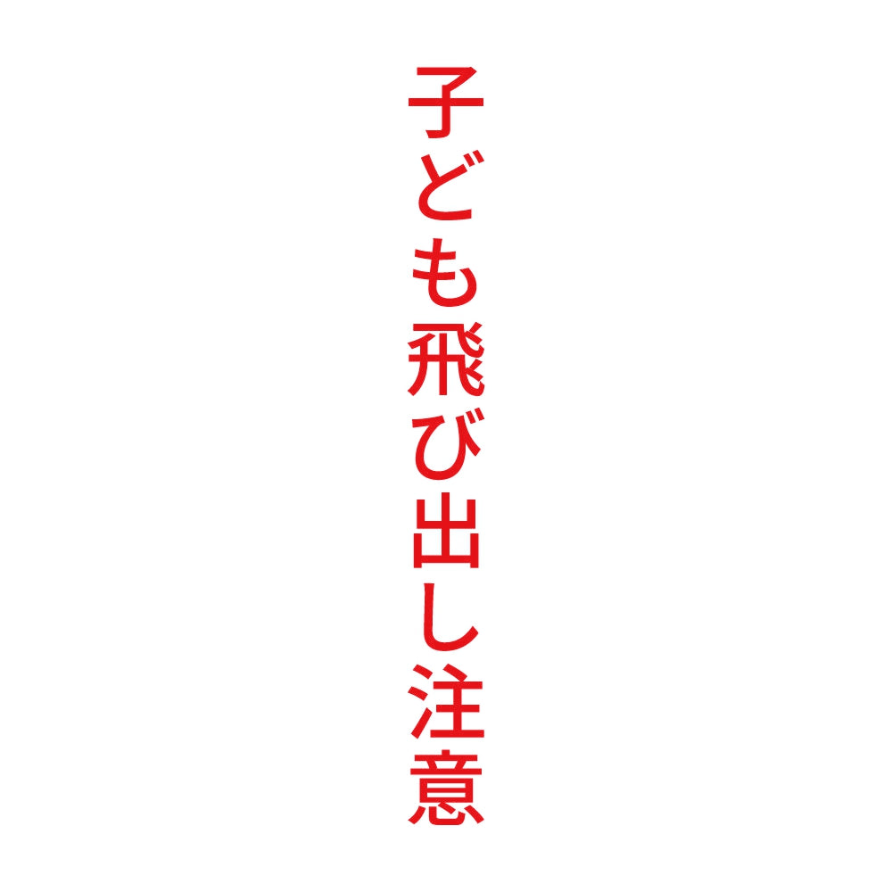 子ども飛び出し注意 縦 8