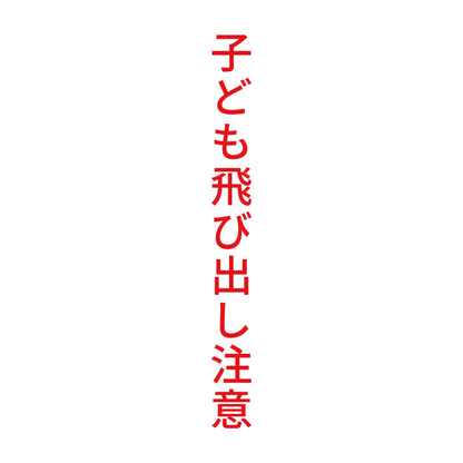 子ども飛び出し注意 縦 8