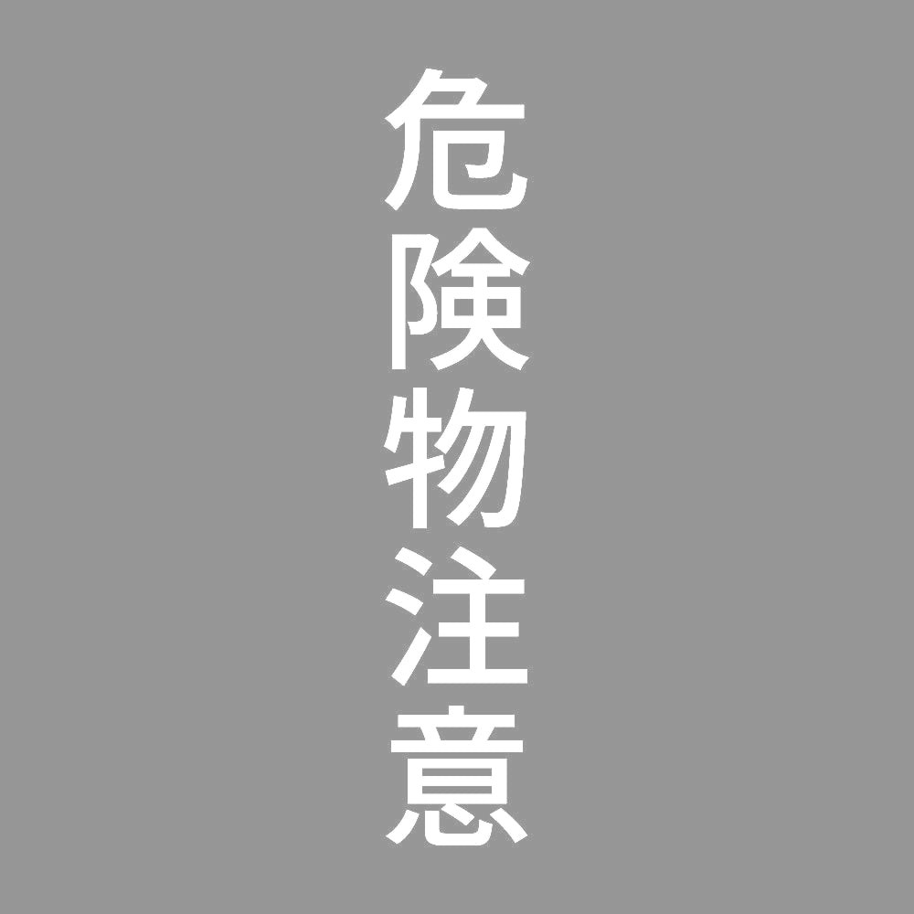 危険物注意 縦 7