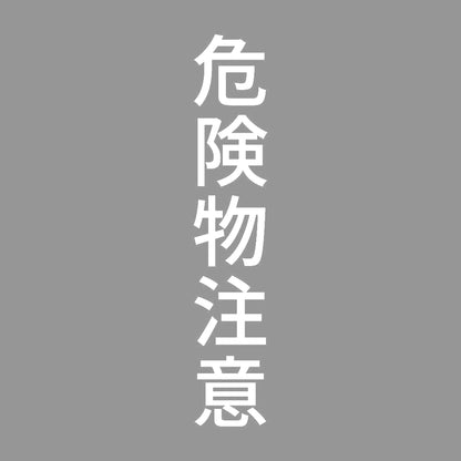 危険物注意 縦 7