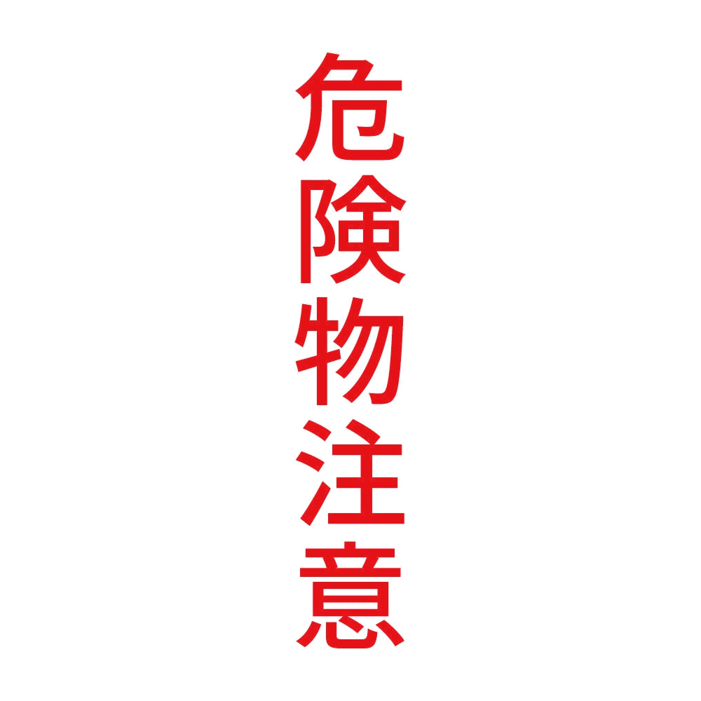 危険物注意 縦 8