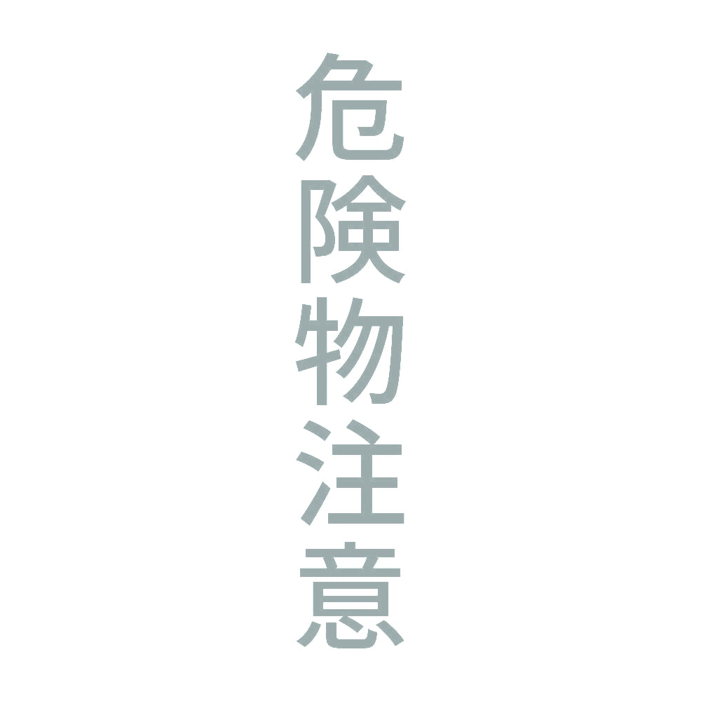 危険物注意 縦 10