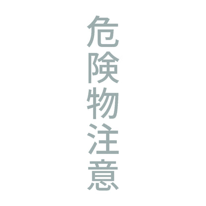危険物注意 縦 10