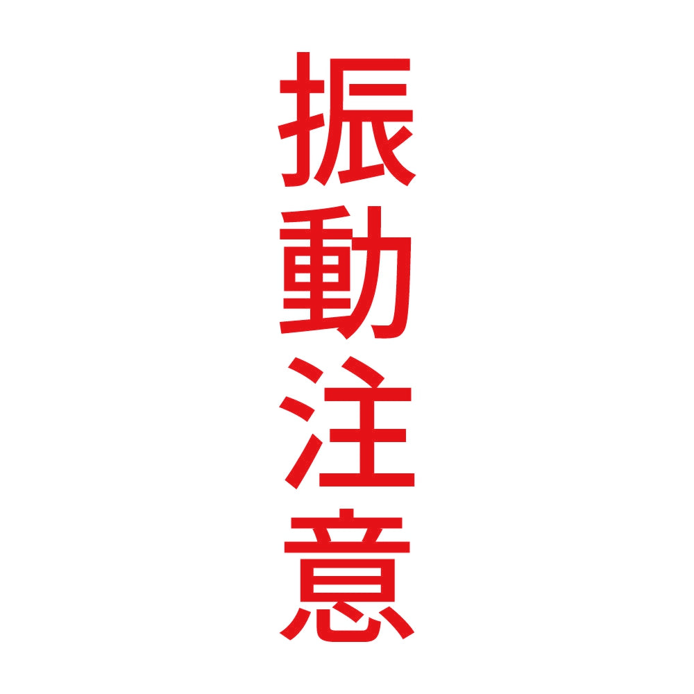 振動注意 縦 8